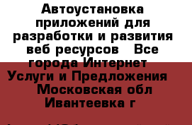 Автоустановка приложений для разработки и развития веб ресурсов - Все города Интернет » Услуги и Предложения   . Московская обл.,Ивантеевка г.